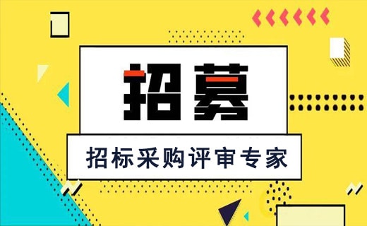 青神發(fā)展投資集團(tuán)有限公司-招標(biāo)采購(gòu)評(píng)審專(zhuān)家招募公告