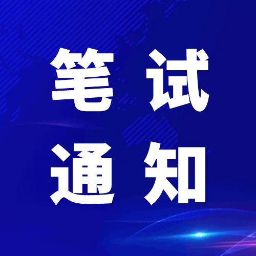 青神發(fā)展投資集團有限公司關于2024年公開招聘工作人員筆試的通知